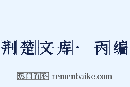 荆楚文库·丙编是什么意思的图片